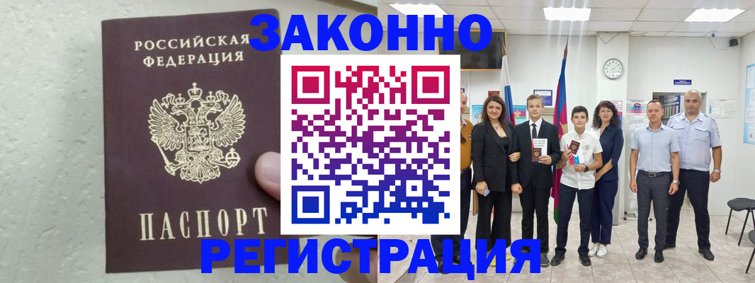 прописка паспорт в Новошахтинске